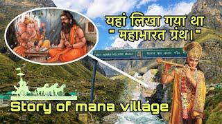 यहां लिखा था भगवान गणेश ने महाभारत ग्रंथ। Story of Mana Village  माणा गाँव की कहानी ।