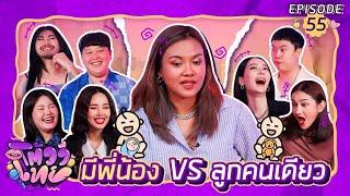 โต้วาเทย  EP.55 มีพี่น้อง vs ลูกคนเดียว