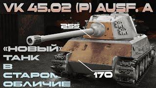 VK 45.02 P Ausf. A - Новый танк в старом обличии.