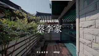 시간의 울림  한옥과 양옥이 품은 건축가의 이야기 PLACE 채이가 by SPOA 건축가 채성준