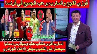 الاعلام المصري والعربي يسكت الاعلام الجزائري فوزي لقجع والمغرب يرعب الجميع في فرنسا وسيفترس اسبانيا