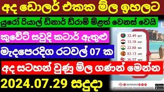 අද ඩොලරය යලි ඉහළට Kuwait dinar exchange rate today remittance2024.07.29 Saudi riyal rate