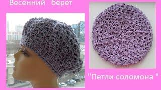 Берет Весенний ажур крючком  Crochet hat   шапки # 81