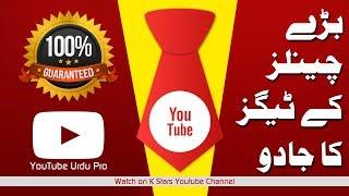 Use High Rank Tags to Increase Your Views  Urdu Hindi  Youtube Urdu Pro  K StarsTV
