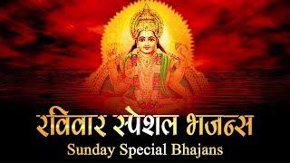 रविवार स्पेशल भजन्स - SUNDAY SPECIAL BHAJANS  MORNING SURYA MANTRA  BEST COLLECTION  BHAJANS SONGS