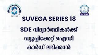 Suvega Series 18  SDE വിദ്യാർത്ഥികൾക്ക് ഡ്യൂപ്ലിക്കേറ്റ് ഐഡി കാർഡ് ലഭിക്കാൻ.