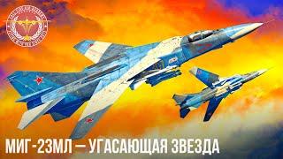 МиГ-23МЛ – УГАСАЮЩАЯ ЗВЕЗДА в WAR THUNDER