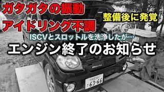 【過走行車の現実】アイドリング不調の修理で発覚！エンジンブローのお知らせ【K6A ISCV清掃】