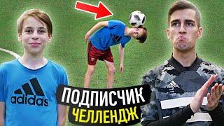 ФЕНОМЕНАЛЬНЫЙ ШКОЛЬНИК  Подписчик челлендж #10  Панна Фристайл