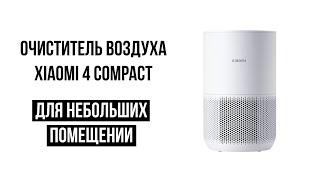 Очиститель воздуха Xiaomi Purifier 4 Compact