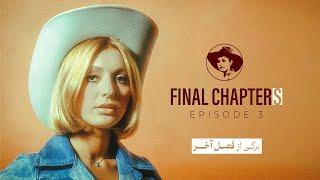 “Final Chapters” Episode 3 - برگی از فصل آخر قسمت ۳