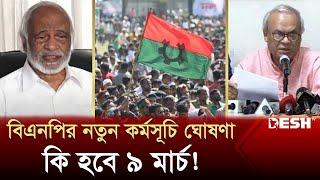 ৯ মার্চ সারাদেশে নতুন কর্মসূচি দিলো বিএনপি  BNP News  BNP Update  BNP New Program  Desh TV