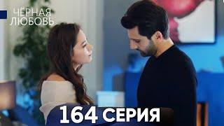 Черная Любовь 163 - Серия Русский Дубляж - Review