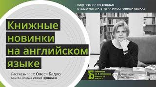 Книжные новинки на английском языке