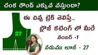 చంక రౌండ్ ఎక్కువ వస్తుందా ? Blouse Cutting tips for beginners  Arm round problems  27 size Blouse