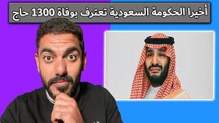 أخيرا الحكومة السعودية تعترف بوفاة أكثر من 1300 حاج  عمر عبدالعزيز