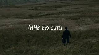 УННВ-Без датыlyricsтекст.