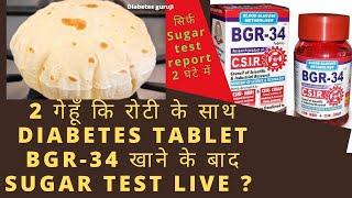 2 गेहूँ कि रोटी के साथ Diabetes tablet BGR-34 खाने के बाद sugar test live food review