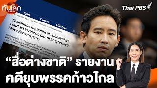 จับตาสื่อต่างชาติ รายงานคดียุบพรรคก้าวไกล   ทันโลก กับ Thai PBS  7 ส.ค. 67