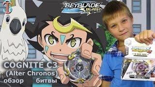 Бейблэйд Когнайт Альтер Хронос - обзор и битвы  Мультик Beyblade Burst Alter Hronos Cognite C3