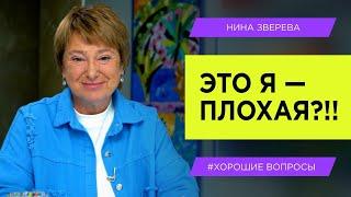 Раздражают самые близкие люди. Как избавиться от негатива?  Нина Зверева #ХорошиеВопросы