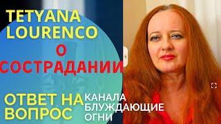 О СОСТРАДАНИИ И ЛЮБВИ. ОТВЕТ НА ВОПРОС КАНАЛА БЛУЖДАЮЩИЕ ОГНИ