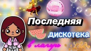 Последняя дискотека в лагере   Toca Boca World  тока бока  toca boca  Secret Toca