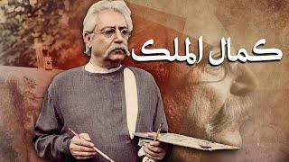 عزت الله انتظامی و لیلا حاتمی در فیلم کمال الملک  Kamalolmolk - Full Movie