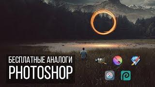 Бесплатные аналоги Фотошоп Photoshop