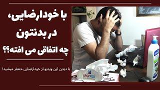 اگه هر روز خودارضایی کنید در بدنتون چه اتفاقی می افته؟  عوارض خودارضایی