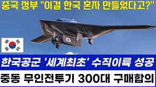 KF-21 무인전투기 세계최초 수직이륙 성공 중동에 300대 구매체결