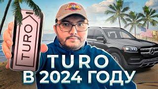 БИЗНЕС В США TURO В 2024 ГОДУ ВАЖНЫЕ ИЗМЕНЕНИЯ В 2023