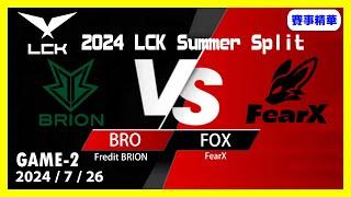 英雄聯盟LCK夏季聯賽 2024726 FOX VS BRO Game2#lol #leagueoflegends #games #LoL賽事精華 #lck #lck2024