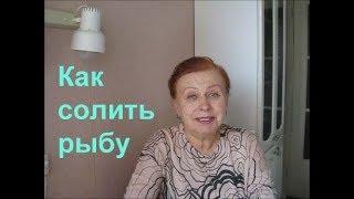 Как солить рыбу. Рецепты Маргариты. Просто быстро вкусно.