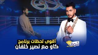 أقوى لحظات برنامج KO مع نصير خلفان