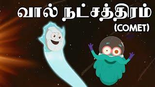 வால் நட்சத்திரம்  Comets  Astronomy  Dr. Binocs Tamil  Kids Educational Video