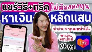 แชร์ทริคหาเงินหลัก100000 แบบไม่ต้องลงทุนกับ Lazada Affiliate  Holidear