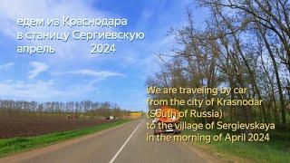 едем Краснодар - станица Сергиевская 16 апреля 2024. +27 °C