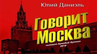 Юлий Даниэль Говорит Москва повесть