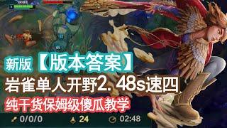 【新版本BUG】新版岩雀单人开野 2 48秒，神速四级！ 无限卡Q BUG【小白打野】