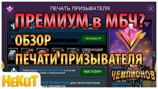 Обзор Печати Призывателя Marvel Contest of Champions