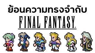 Final Fantasy เกม JRPG กับความทรงจำที่มากมาย