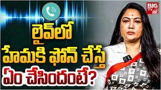 Charge Sheet On Actress Hema On Bangalore Rave Party Case  లైవ్‌లో హేమ‌కి ఫోన్ చేస్తే  BIG TV