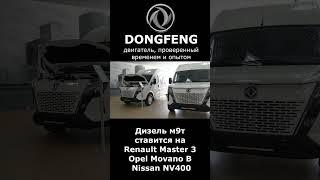 Двигатель М9Т в Dongfeng k33-561 - ЧТО ЭТО ЗА ЗВЕРЬ?