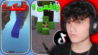 این تیک تاک ها واقعا عجیبنBedwars Tiktok