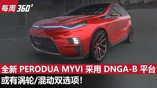 Perodua Myvi 大改款终于有消息了！国民小跑车这一次真的有Turbo？（每周360）｜automachi.com 马来西亚试车频道