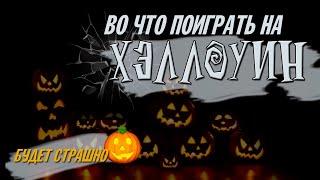 Во что поиграть на Хэллоуин?  Игры для атмосферы Хэллоуина