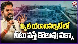 If You Get A Seat In Skill University You will Get Job  Says CM Revanth Reddy   V6 News