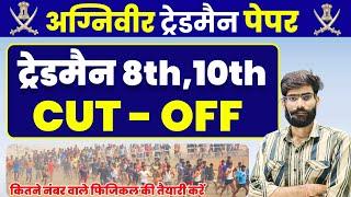 army agniveer 10th tradesman cut off 2024  agniveer 8th tradesman cut off  agniveer tdn cut off