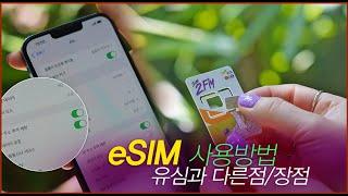 해외유심 eSIM 사용방법 장점 정리